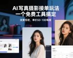 从0到1做能变现的自媒体，帮你从0到1搭建能持续变现的账号体系（更新2026）