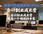 财务IP年度商业班(2026)，会计副业成长营，成为一个领域的专家