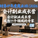 财务IP年度商业班(2026)，会计副业成长营，成为一个领域的专家