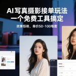 AI写真摄影接单玩法，一个免费工具搞定，效果惊艳，单价50-100每套
