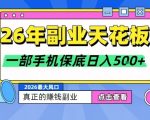 26年副业天花板项目，轻松日入5张+，背靠大平台，长期稳定，只需一部手机就可以操作【揭秘】
