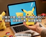 打破次元壁！用AI做【万物跳进手心】视频，创意值拉满！附完整教程
