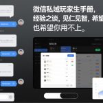 微信私域玩家生存手册，经验之谈，见仁见智，希望你用得上，也希望你用不上【文档】