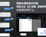 微信私域玩家生存手册，经验之谈，见仁见智，希望你用得上，也希望你用不上【文档】