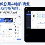 5分钟教你用AI制作商业级电商带货视频，电商人必学的高效带货技巧