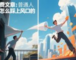 付费文章：普通人是怎么踩上风口的