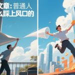 付费文章：普通人是怎么踩上风口的