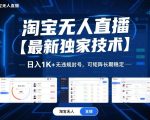 淘宝无人直播【最新独家技术】，日入1K+无违规封号，可矩阵长期稳定【揭秘】