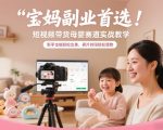 宝妈副业首选！短视频带货母婴赛道实战教学，新手也能轻松出单，碎片时间轻松增收