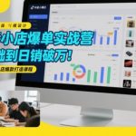 抖音小店爆单实战营，0基础到日销破万，可复制的抖店爆款打造课程