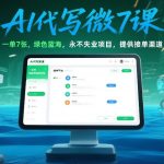 AI代写微课，一单7张，绿色蓝海，永不失业项目，提供接单渠道！