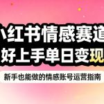 小红书情感赛道，抓准女性情绪刚需，小白好上手单日变现680