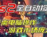 开年王炸CSGO挂G项目，单日捡漏1k+，无需电脑操作，无需进入游戏，支持任何验证【揭秘】