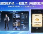 漫剧黑科技，一键生成，原创度拉满，撸爆视频号分成计划，小白轻松月入3k+