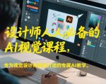 设计师人人必备的AI视觉课程，专为视觉设计师量身打造的专属AI教学