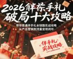 2026伴手礼破局十大攻略，带你走通伴手礼全链路实战攻略，从产品营销到流量变现闭环