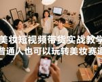 美妆短视频带货实战教学，普通人也可以玩转美妆赛道