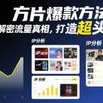 方片爆款方法论，解密流量真相，打造超头IP