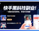 快手黑科技挂G项目，一键启动自动挣米，零操作无难度，碎片时间轻松日入30-1张【揭秘】