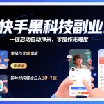 快手黑科技挂G项目，一键启动自动挣米，零操作无难度，碎片时间轻松日入30-1张【揭秘】