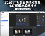 2026年1月最新快手双模板+MT搬运技术，一刀不剪，任何视频都可以搬
