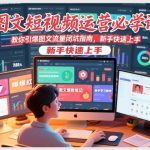 图文短视频运营必学课，教你引爆图文流量闭坑指南，新手快速上手