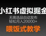 小红书虚拟电商掘金，无需选品，ai笔记半自动发布，轻松月入2w+【揭秘】
