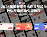 2026年最新闲鱼电商实战教学，教你整套闲鱼变现流程