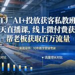 工厂AI+投放获客私教班，三天直播课，线上微付费获客，帮老板获取百万流量