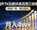 海外TK拉新抖系应用三剑客，市场广阔，潜力巨大，月入1w+