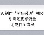 AI制作“萌娃采访”视频，引爆短视频流量，附制作全流程