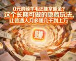现在谁离得开网购？但会用这个工具的人，早就把花钱变成賺钱了【揭秘】