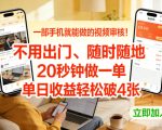 一部手机就能做的视频审核！不用出门，随时随地，20秒钟做一单，单日收益轻松破4张【揭秘】