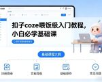 扣子coze喂饭级入门教程，小白必学基础课