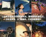 26年治愈系农村动画新玩法，播放量轻松破百万，日收益多张，0门槛操作，打造流量密码