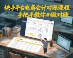 快手平台电商会计对账课程，手把手教你做对账