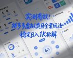 实测有效：拼多多虚拟类目全套玩法，矩阵化布局，稳定日入1K拆解【揭秘】