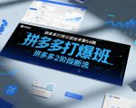 拼多多打爆班原创技术第54期，拼多多2阶段断流