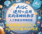 AIGC进阶应用实战保姆级教学，人工智能全领域技能，全面精通AIGC从0到1打通AI工作流