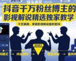 抖音千万粉丝博主的影视解说精选独家教学，干货满满，掌握影视解说盈利密码