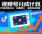 视频号分成计划，眼力测试新玩法，流量爆火，多种收益渠道