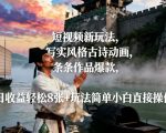 短视频新玩法，写实风格古诗动画，条条作品爆款，日收益轻松8张+玩法简单小白直接操作