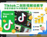Tiktok二创影视解说教学，手把手教你TK中视频影视解说賺美金（更新26年1月）