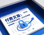 付费文章：个人年度建议指南：2026年指南