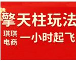 拼多多擎天柱玩法，从起链接逻辑、直通车考核、裂变商品等实操维度，教你快速起店且稳定获流（更新2026）
