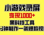 小游戏录屏项目，日变现1k，黑科技工具5分钟制作一条爆款视频，新人小白皆可上手【揭秘】