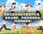 情感动画首尾帧完整案例实操，条条出爆款，快速涨情感粉丝（附保姆级教程）