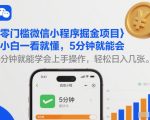 零门槛微信小程序掘金项目，小白一看就懂，5分钟就能学会上手操作，轻松日入几张【揭秘】