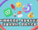 AI视频号项目，早安电台玩法，流量非常好，变现方式多