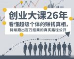 百万IP成交创业大课26年，看懂超级个体的賺钱真相，持续跑出百万结果的真实路径公开